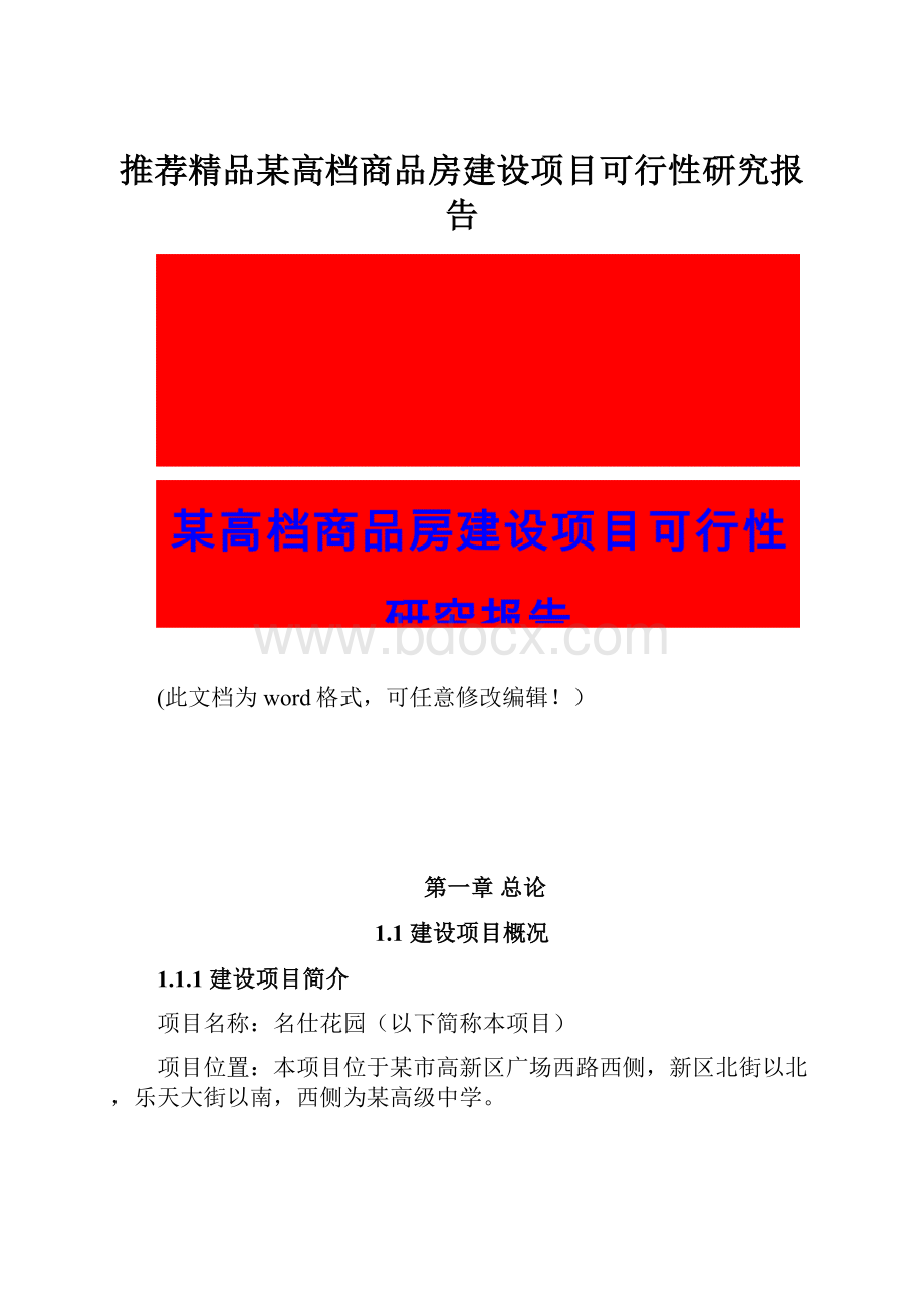 推荐精品某高档商品房建设项目可行性研究报告.docx