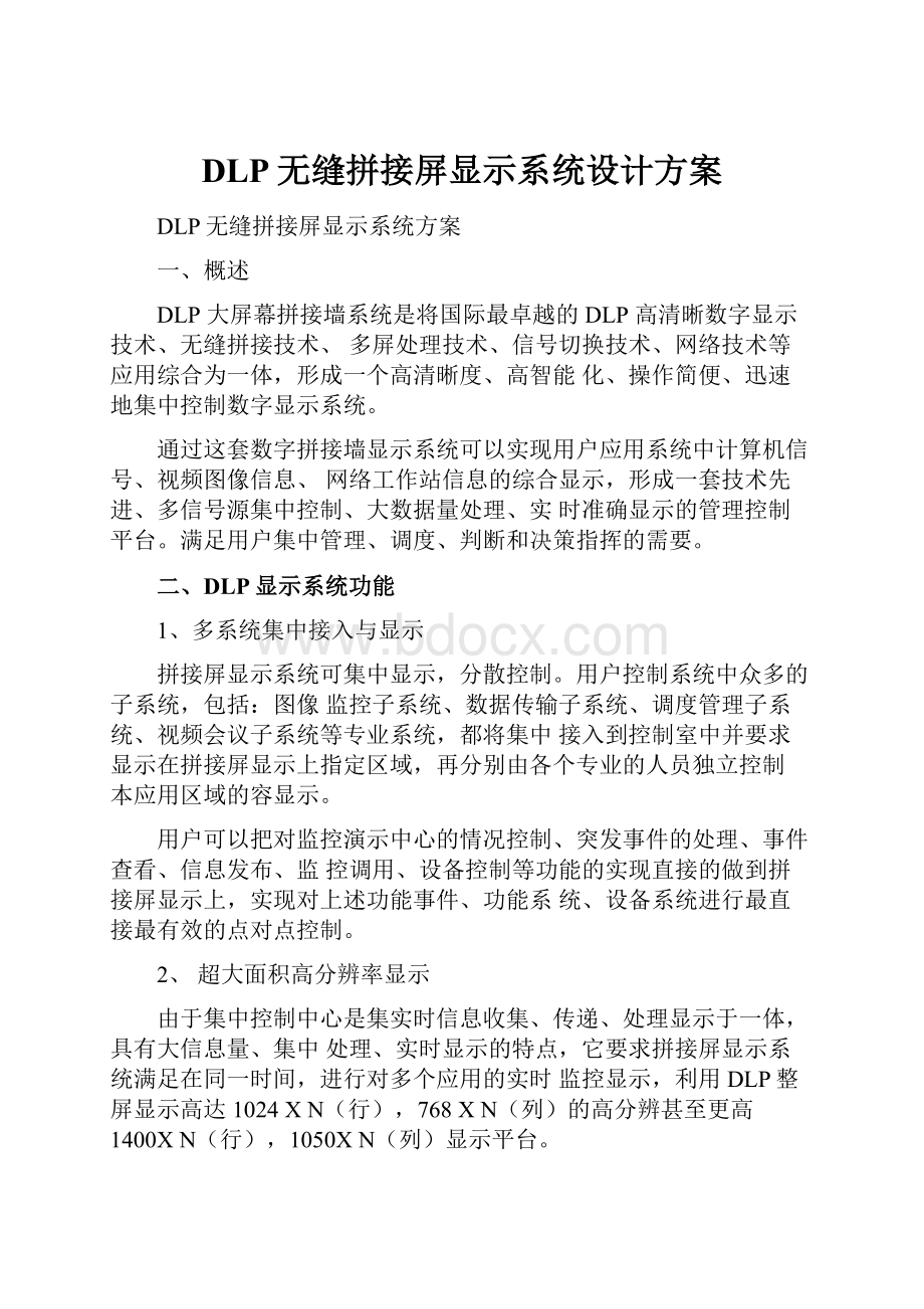 DLP无缝拼接屏显示系统设计方案.docx