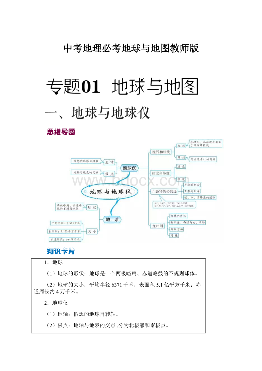 中考地理必考地球与地图教师版.docx