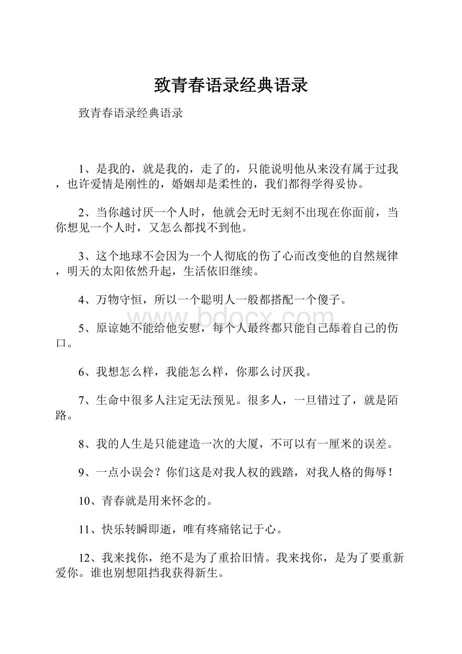 致青春语录经典语录.docx_第1页