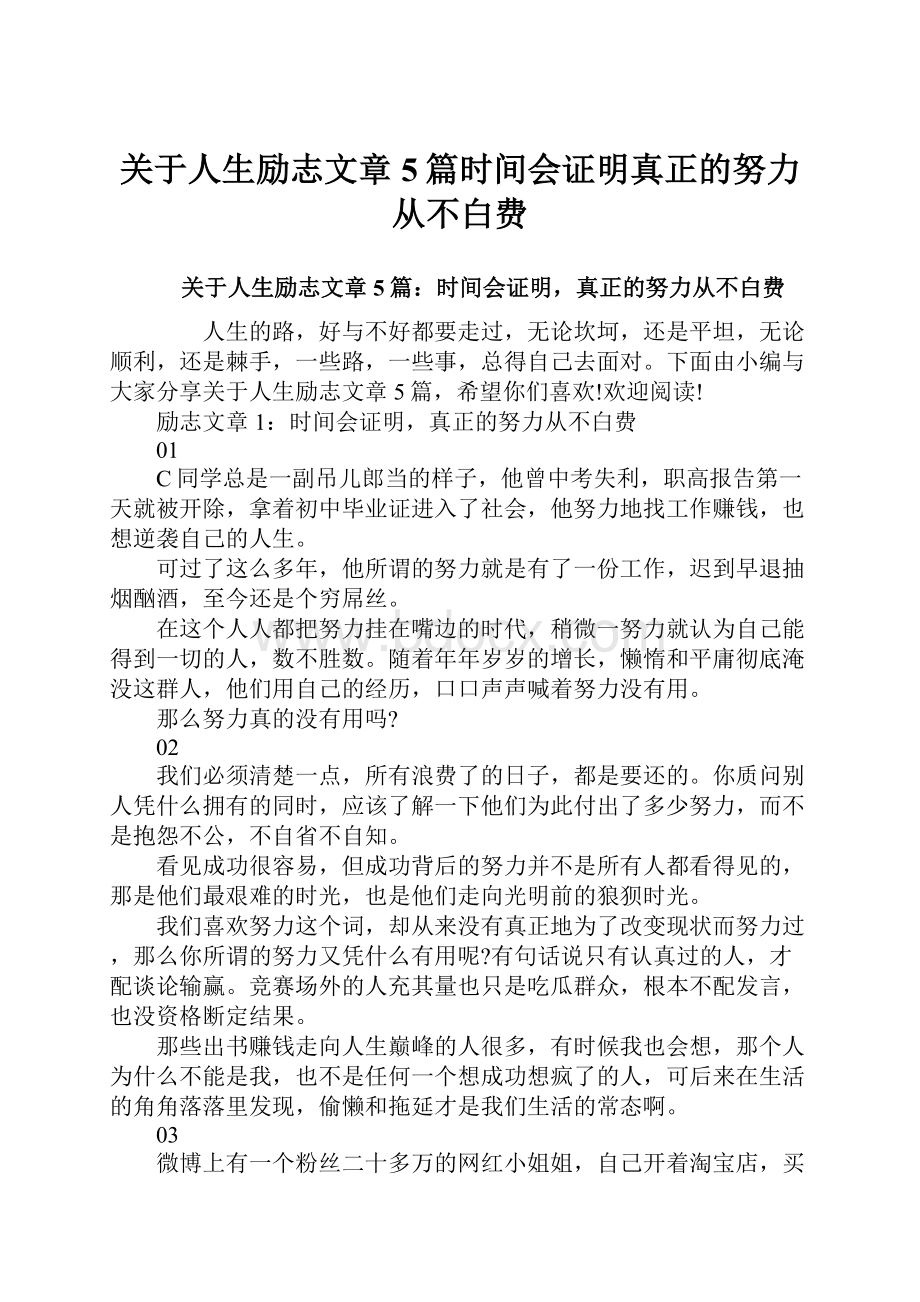 关于人生励志文章5篇时间会证明真正的努力从不白费.docx