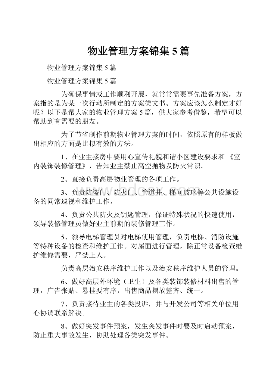 物业管理方案锦集5篇.docx_第1页