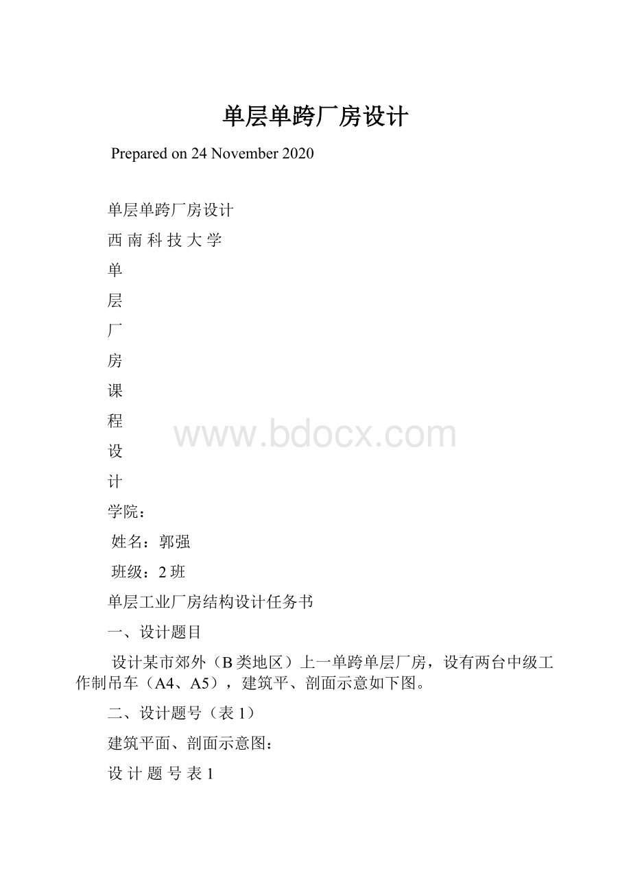 单层单跨厂房设计.docx_第1页