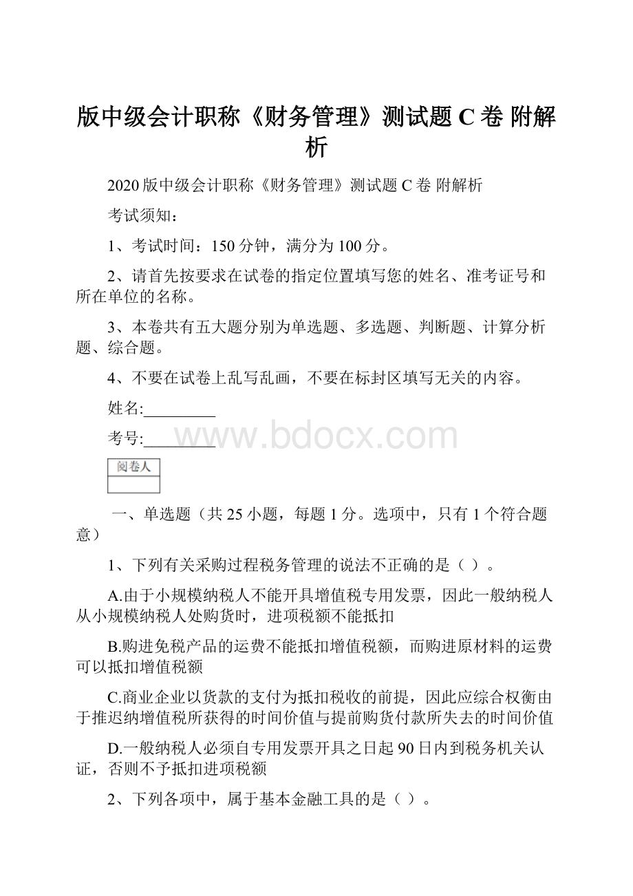 版中级会计职称《财务管理》测试题C卷 附解析.docx