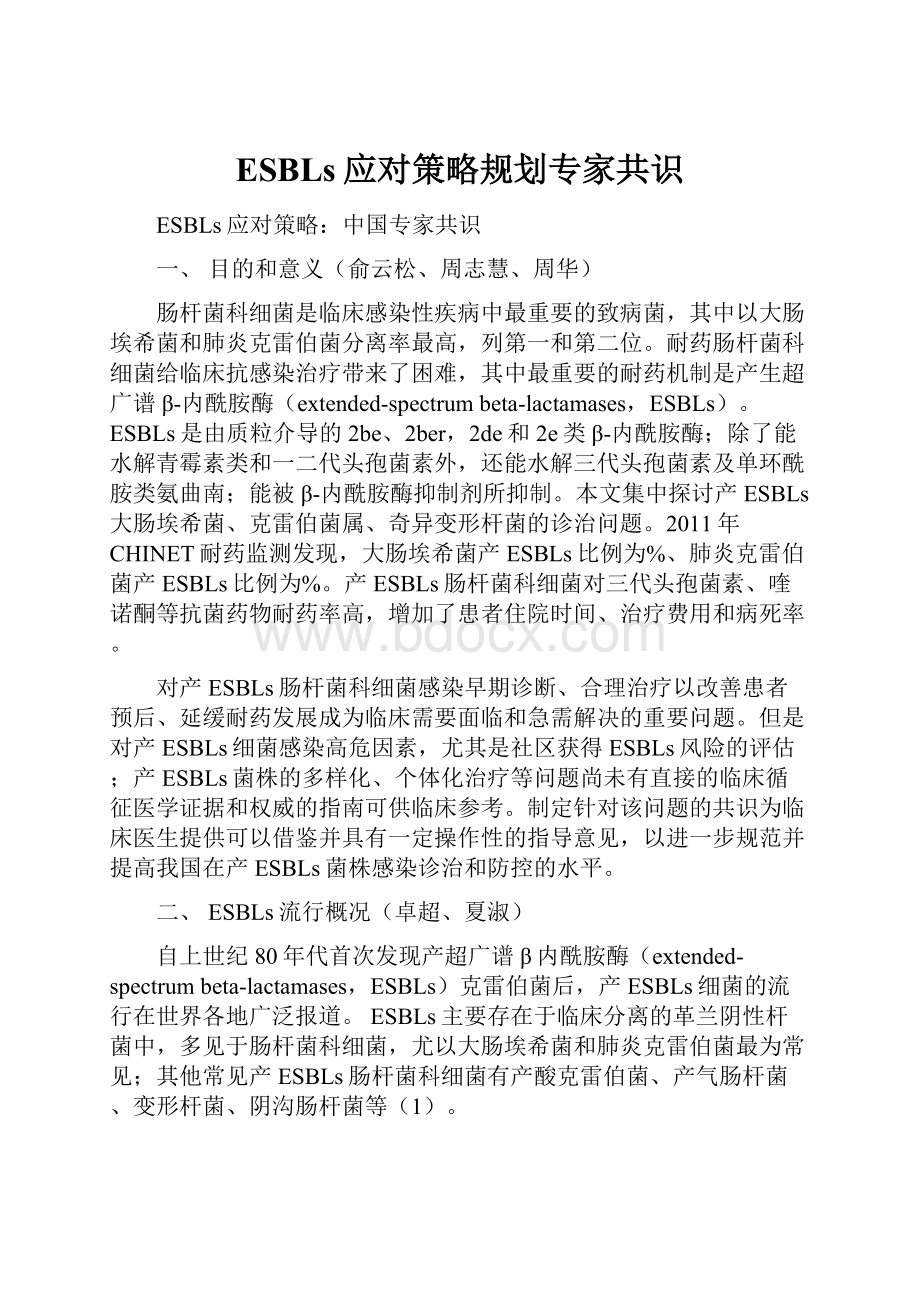 ESBLs应对策略规划专家共识.docx