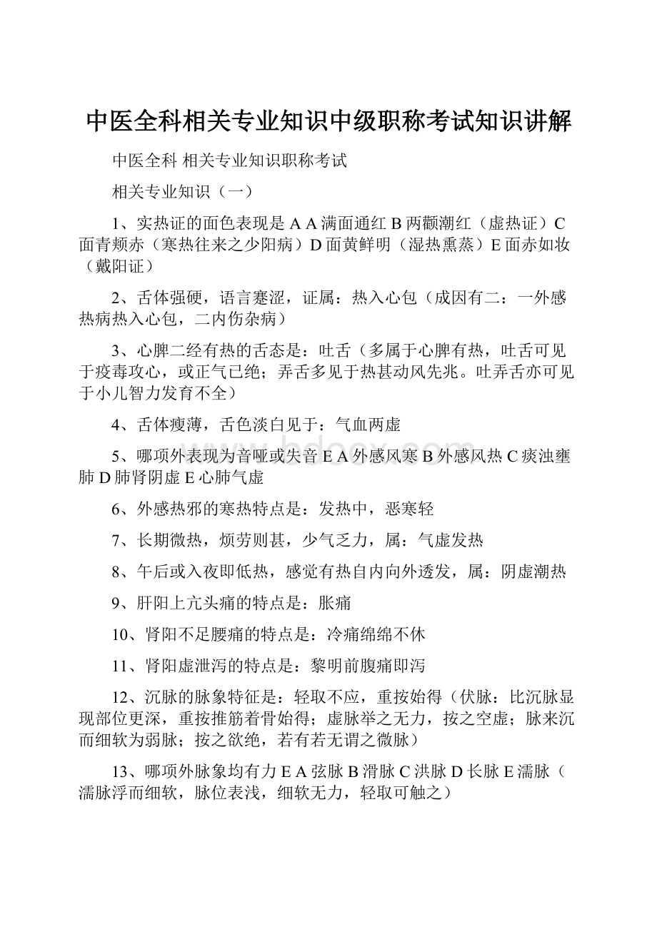 中医全科相关专业知识中级职称考试知识讲解.docx