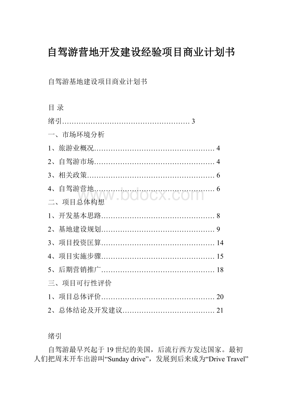 自驾游营地开发建设经验项目商业计划书.docx