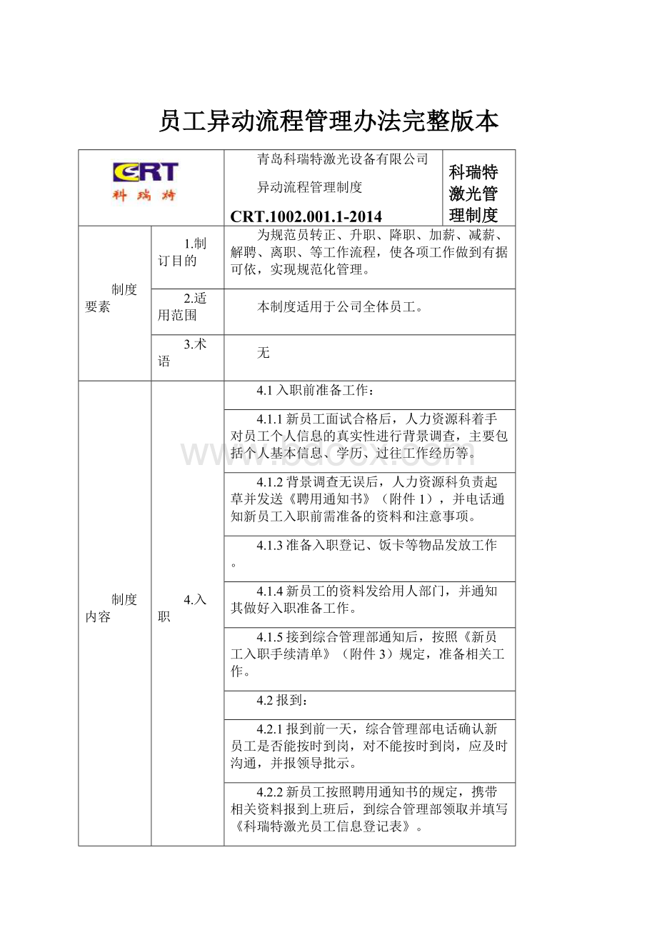 员工异动流程管理办法完整版本.docx_第1页