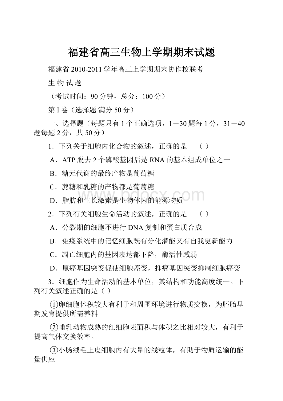 福建省高三生物上学期期末试题.docx