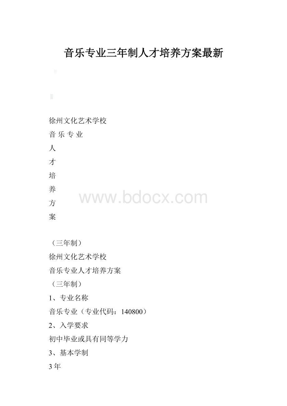 音乐专业三年制人才培养方案最新.docx