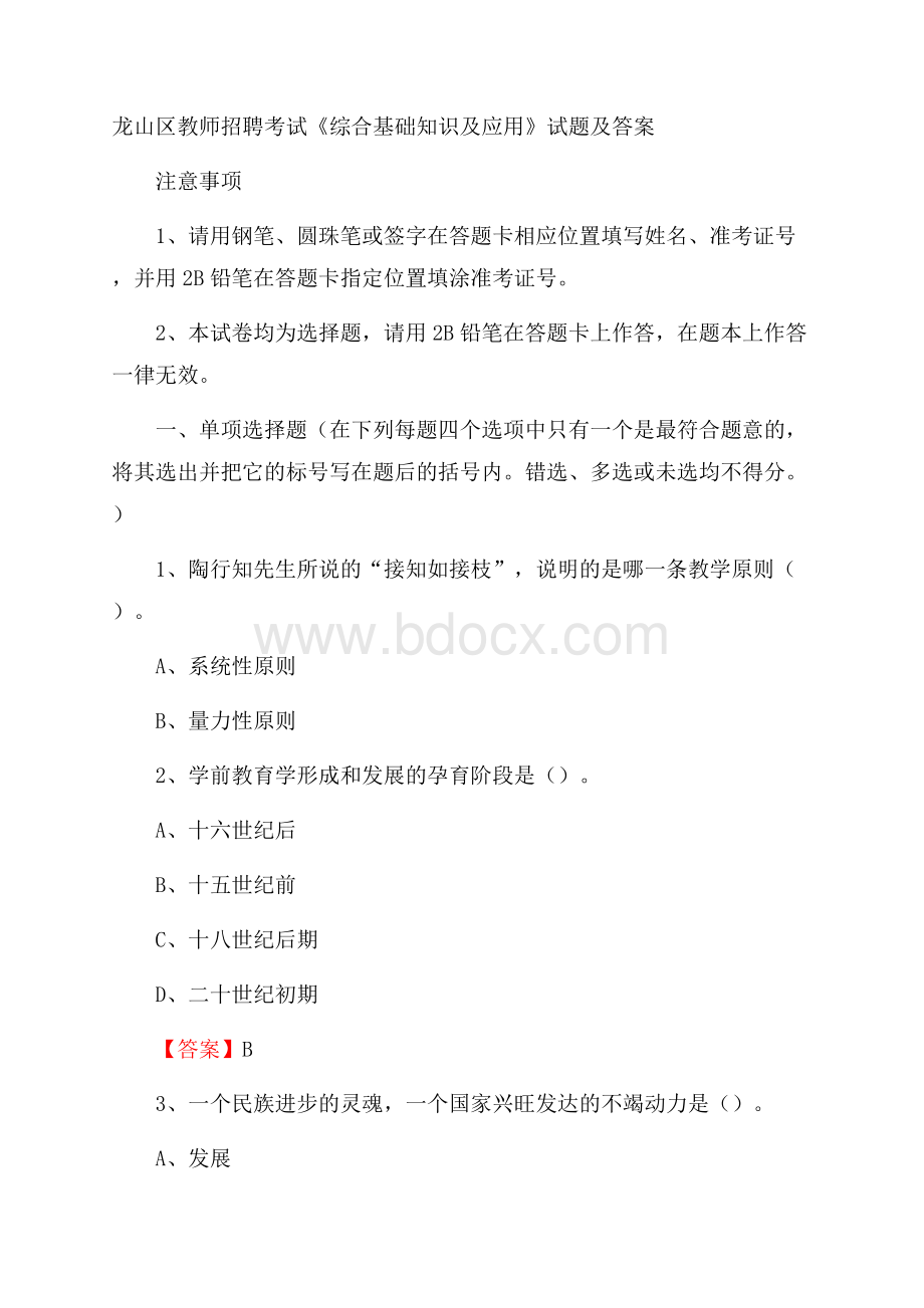 龙山区教师招聘考试《综合基础知识及应用》试题及答案.docx_第1页