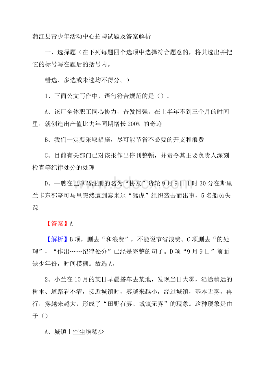 蒲江县青少年活动中心招聘试题及答案解析.docx_第1页