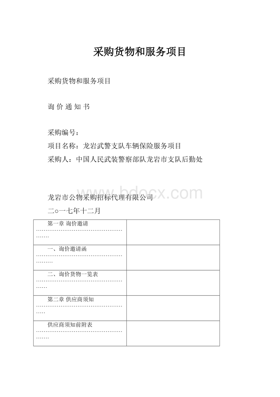 采购货物和服务项目.docx