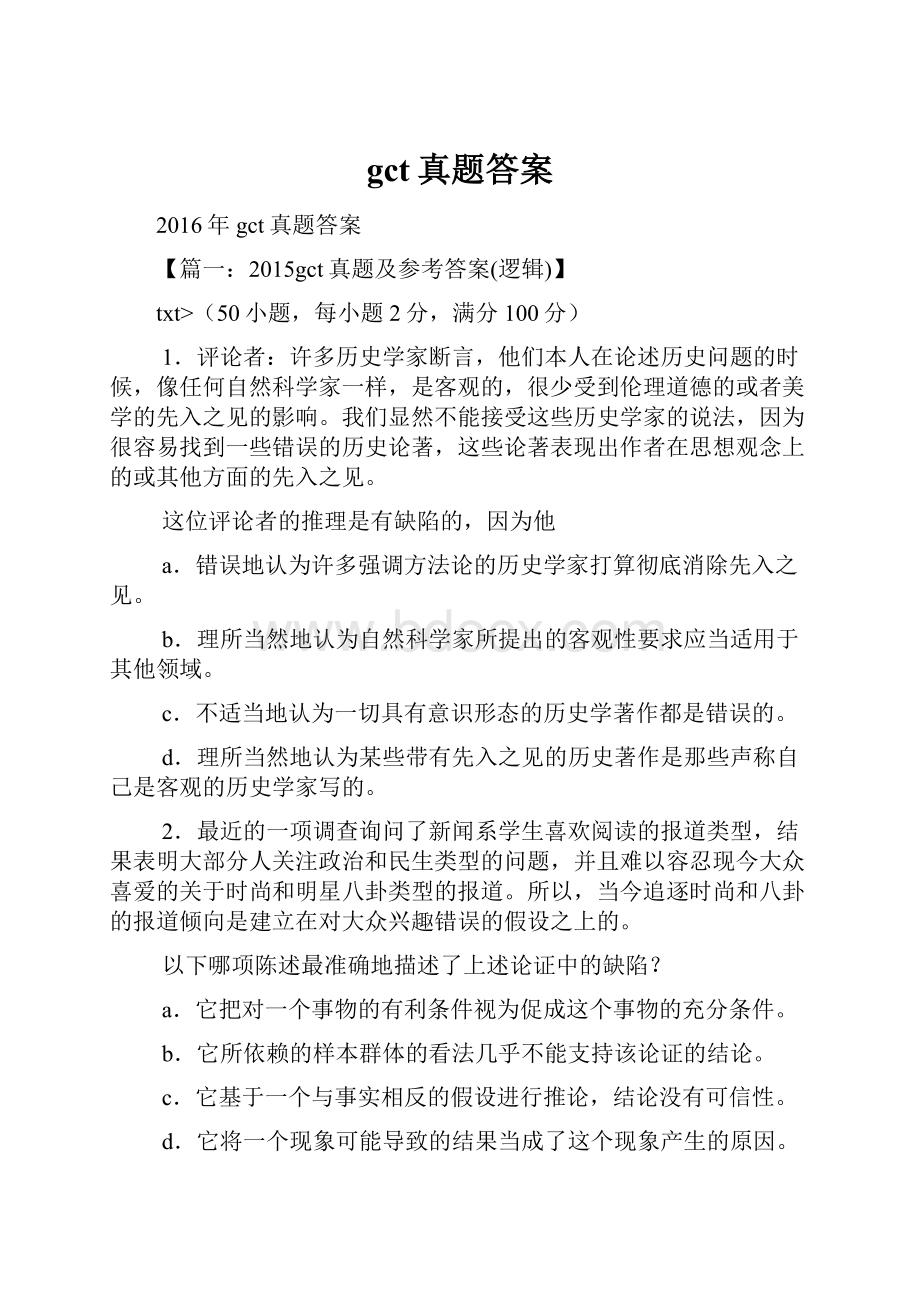 gct真题答案.docx_第1页