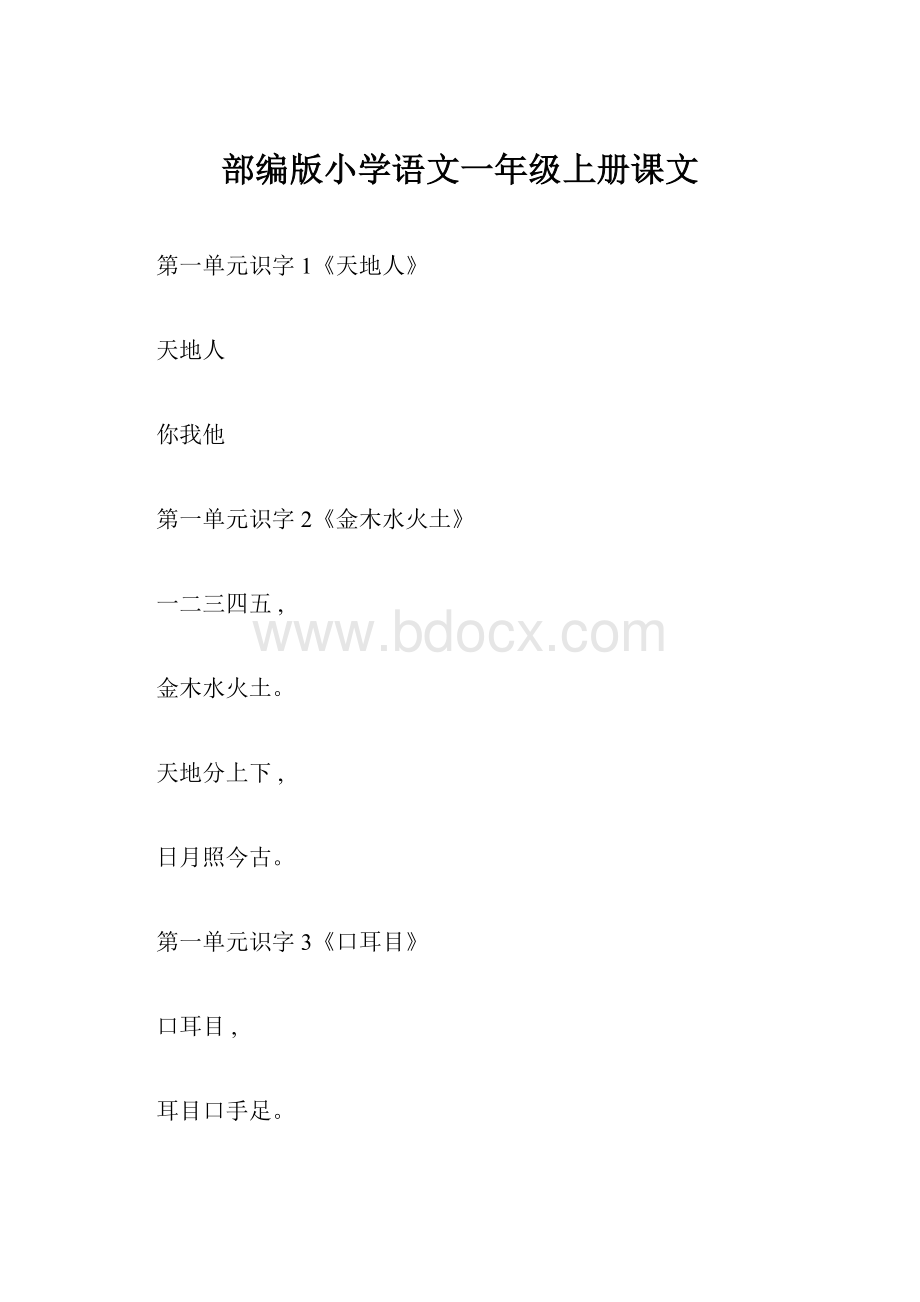 部编版小学语文一年级上册课文.docx