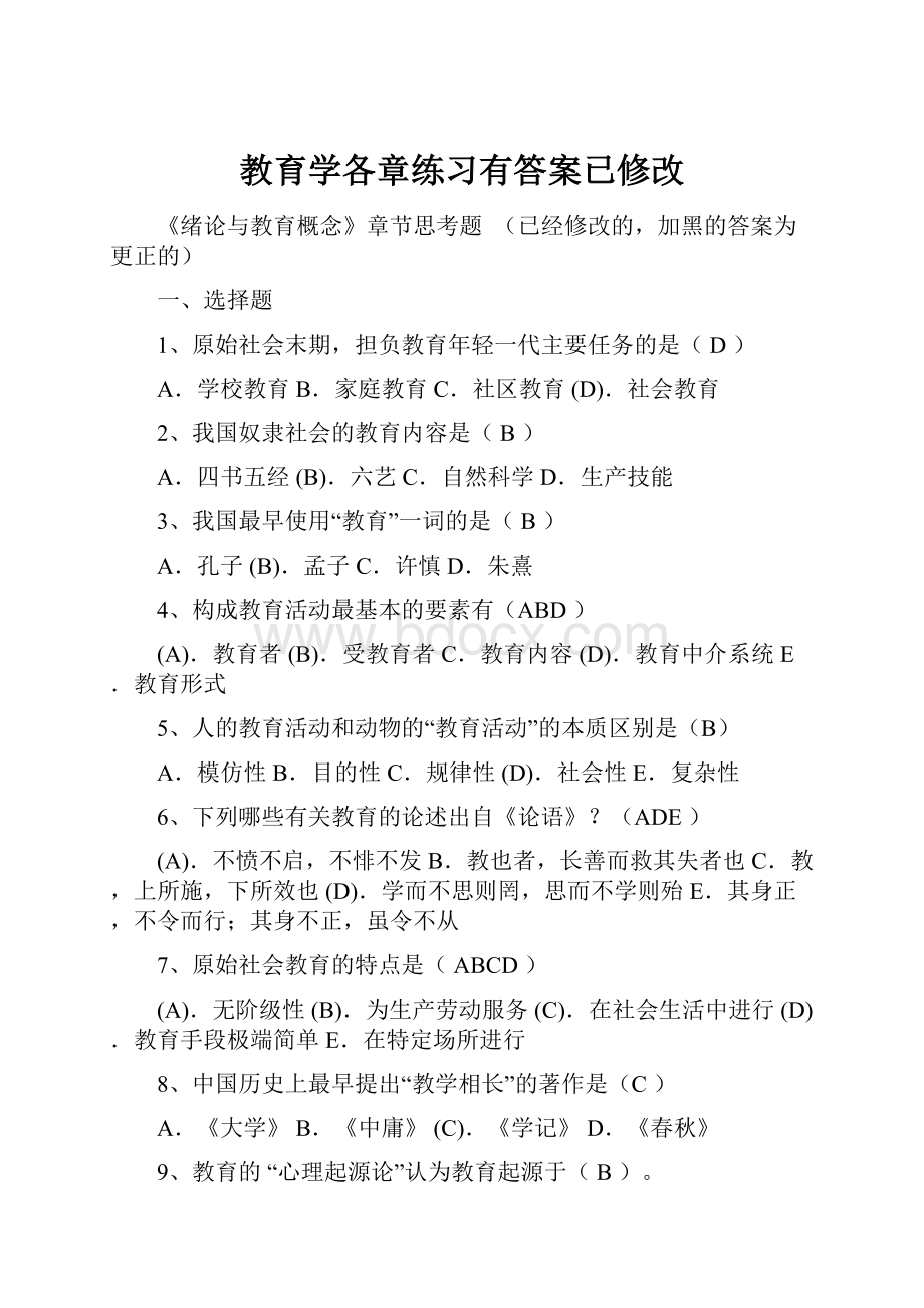 教育学各章练习有答案已修改.docx_第1页