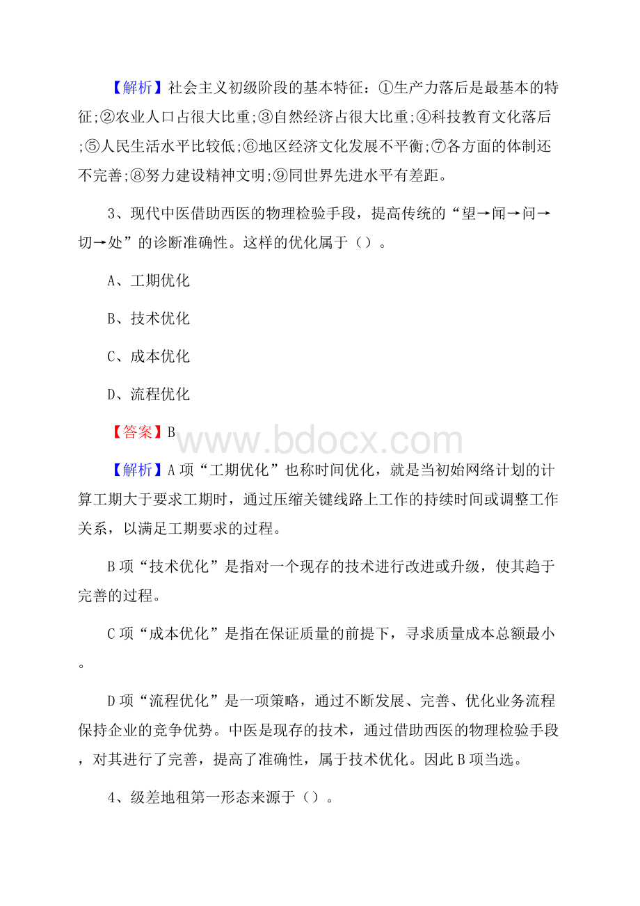 苏家屯区交通银行人员招聘试题及答案解析.docx_第2页