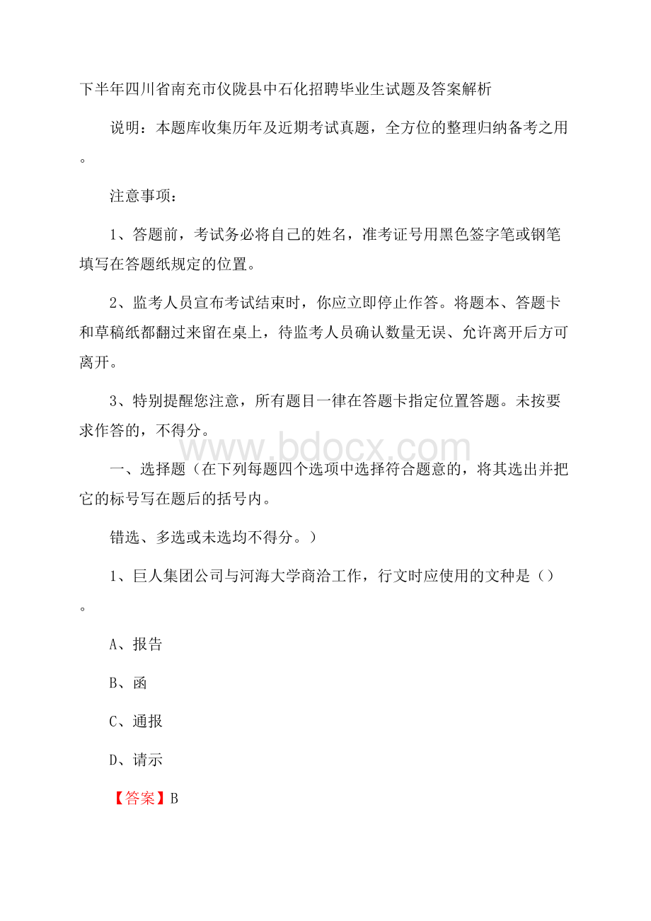 下半年四川省南充市仪陇县中石化招聘毕业生试题及答案解析.docx