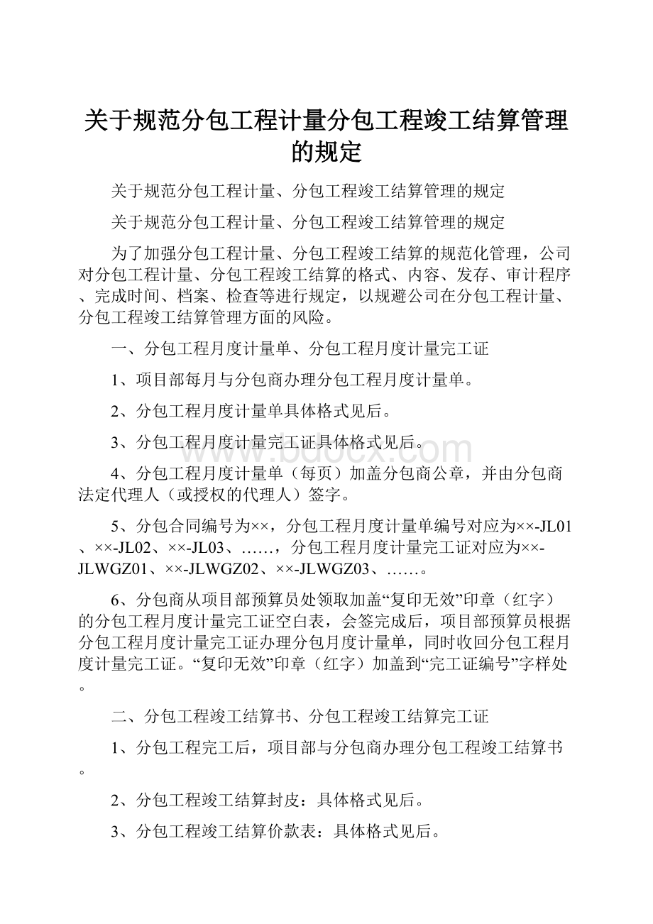 关于规范分包工程计量分包工程竣工结算管理的规定.docx_第1页