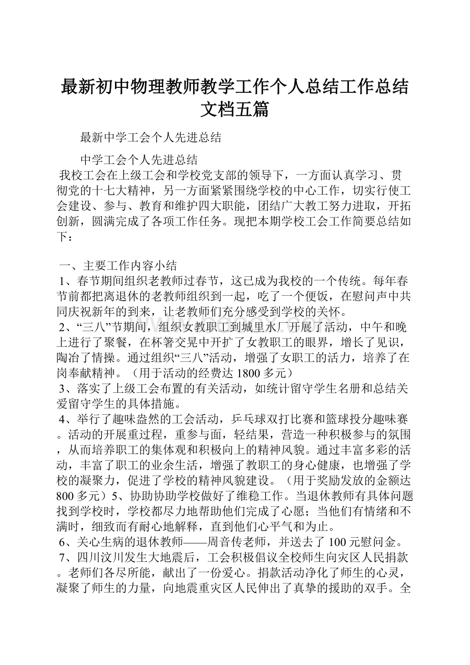 最新初中物理教师教学工作个人总结工作总结文档五篇.docx