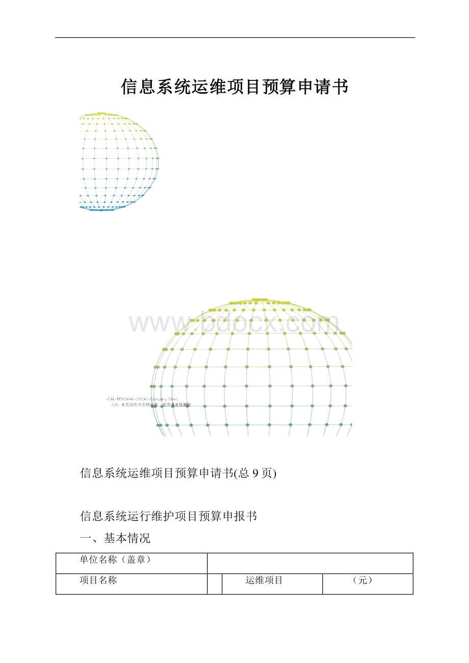 信息系统运维项目预算申请书.docx