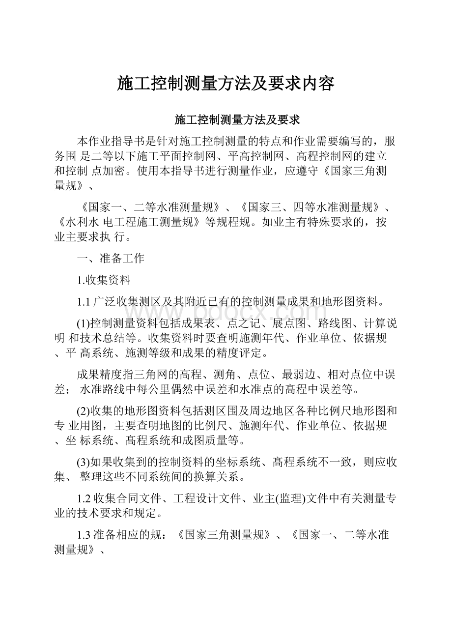 施工控制测量方法及要求内容.docx_第1页