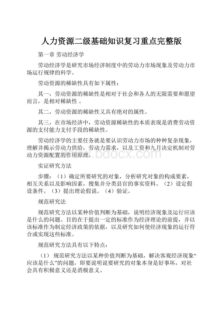 人力资源二级基础知识复习重点完整版.docx