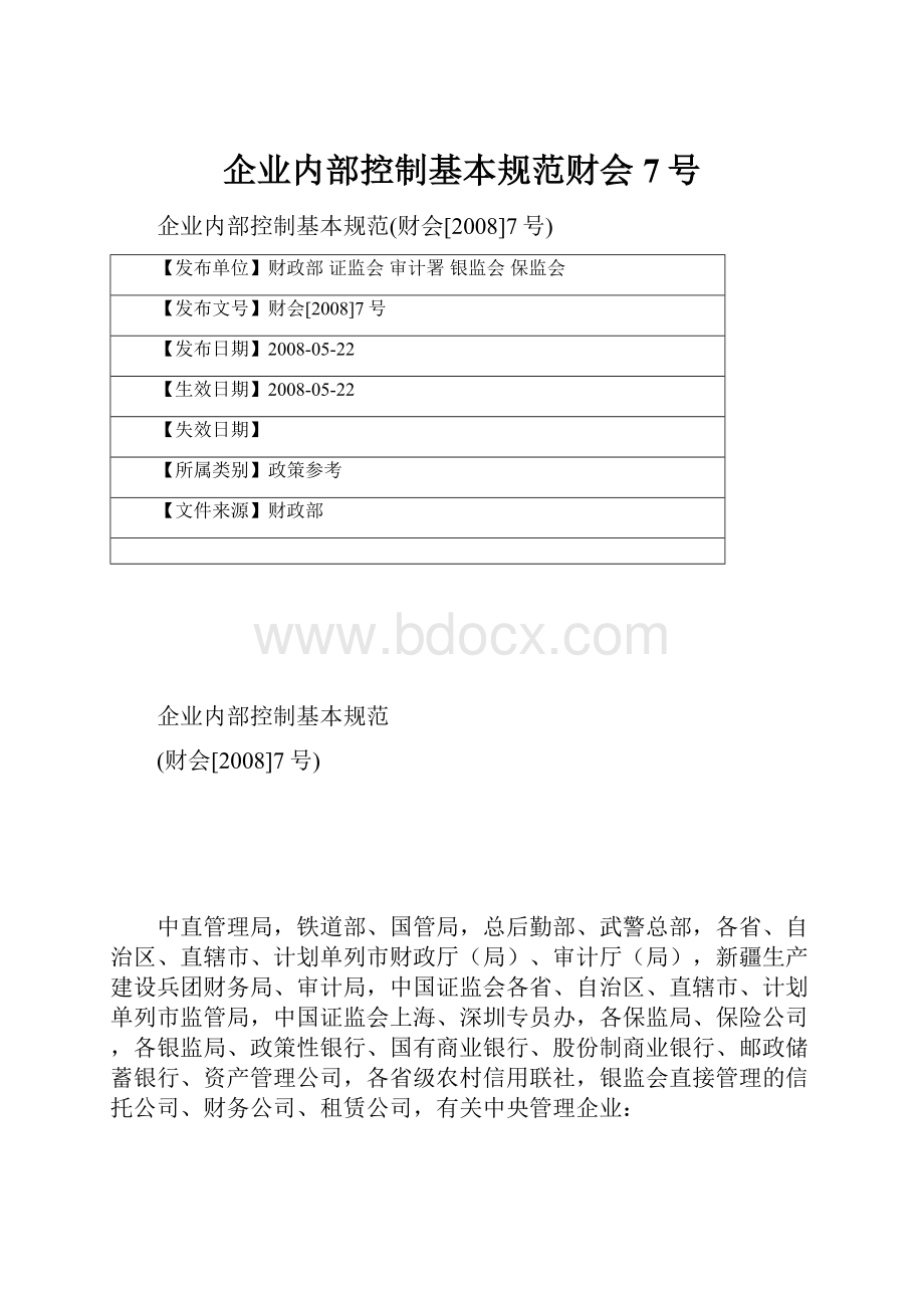 企业内部控制基本规范财会7号.docx_第1页