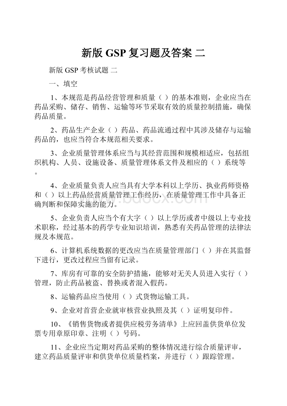 新版GSP复习题及答案二.docx_第1页