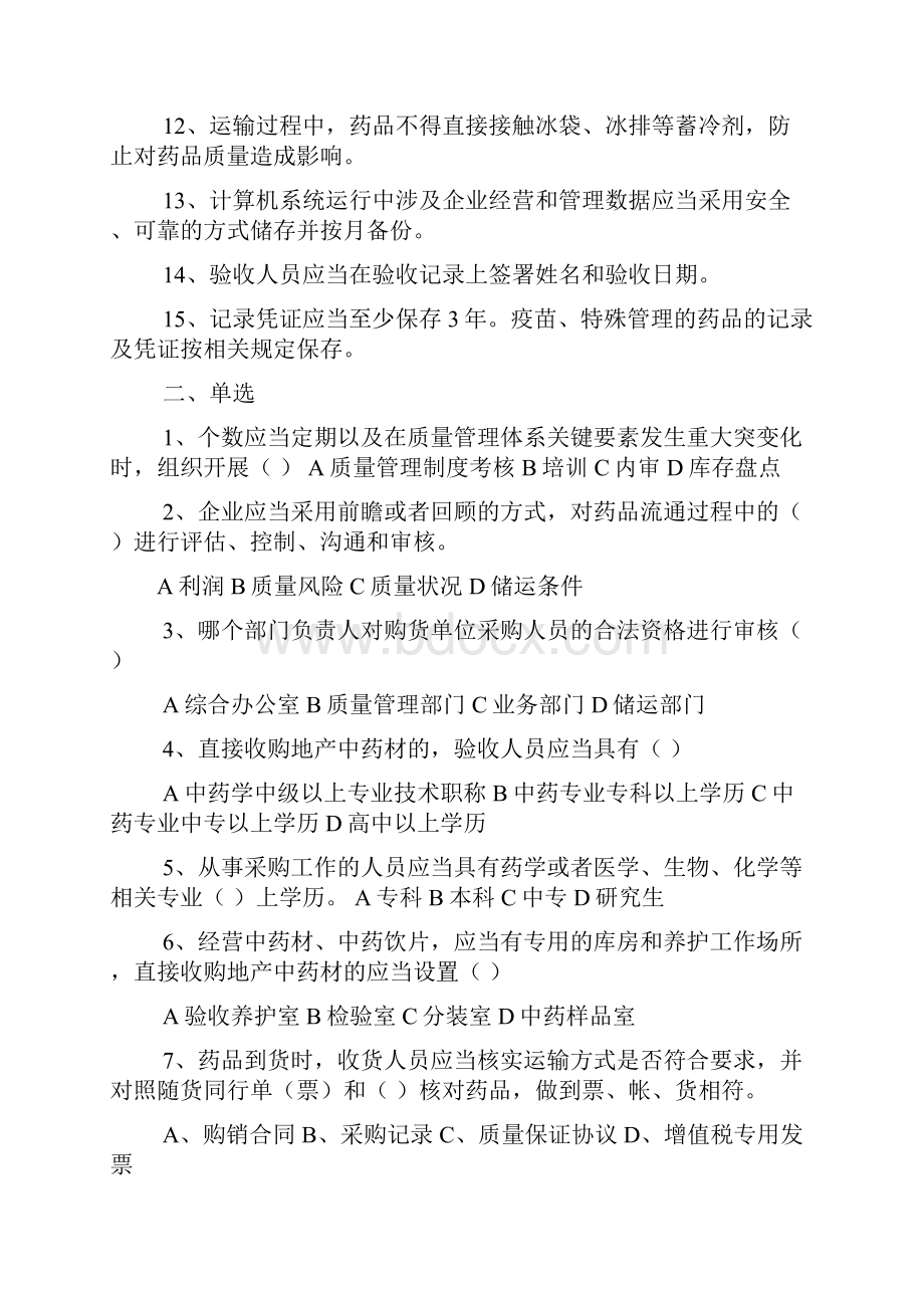 新版GSP复习题及答案二.docx_第3页