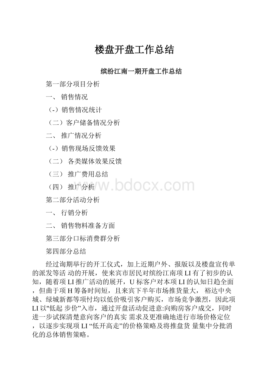 楼盘开盘工作总结.docx