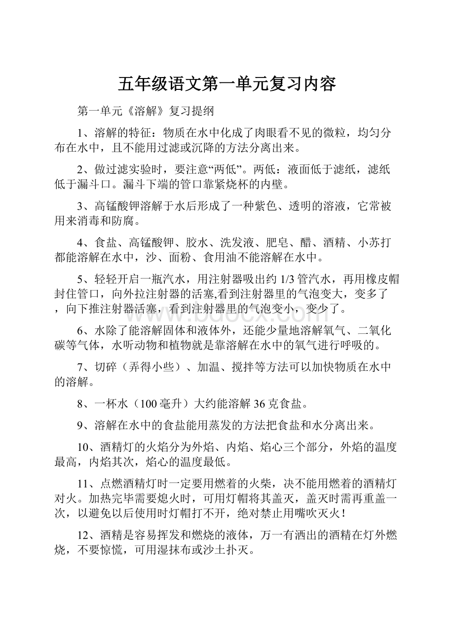 五年级语文第一单元复习内容.docx