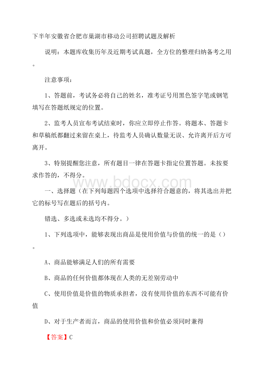 下半年安徽省合肥市巢湖市移动公司招聘试题及解析.docx_第1页