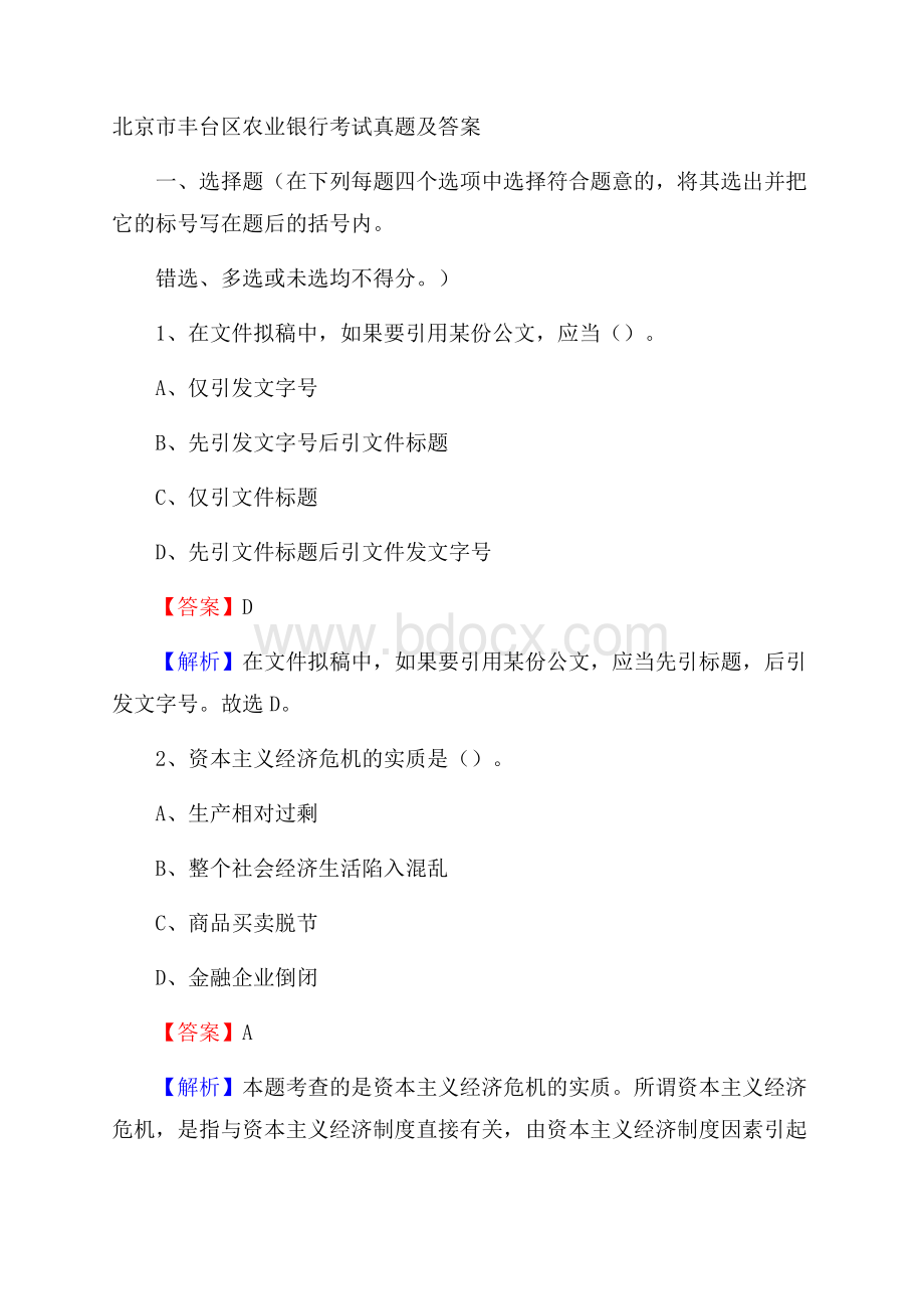 北京市丰台区农业银行考试真题及答案.docx