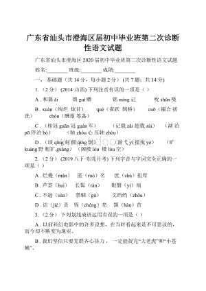 广东省汕头市澄海区届初中毕业班第二次诊断性语文试题.docx