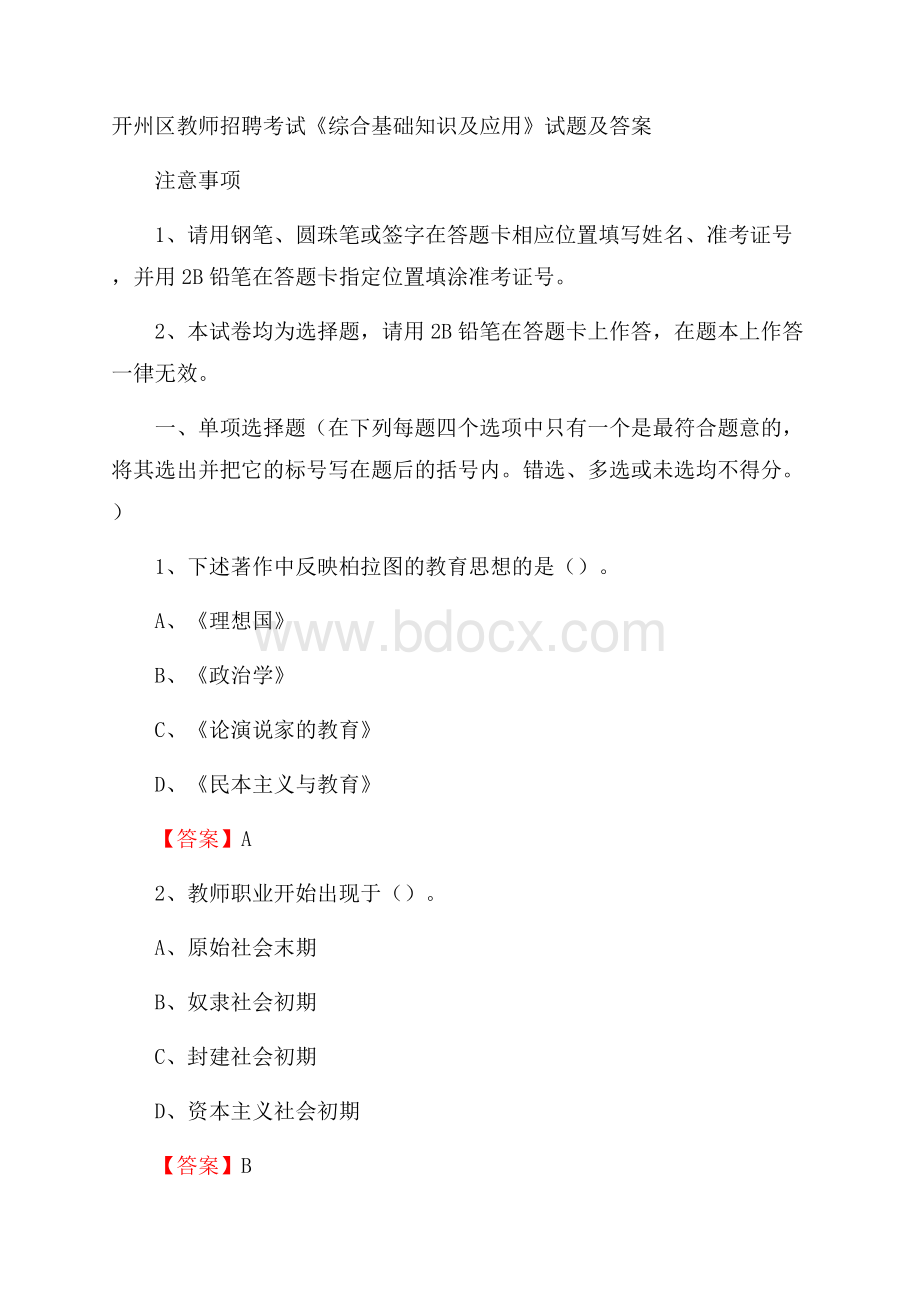 开州区教师招聘考试《综合基础知识及应用》试题及答案.docx