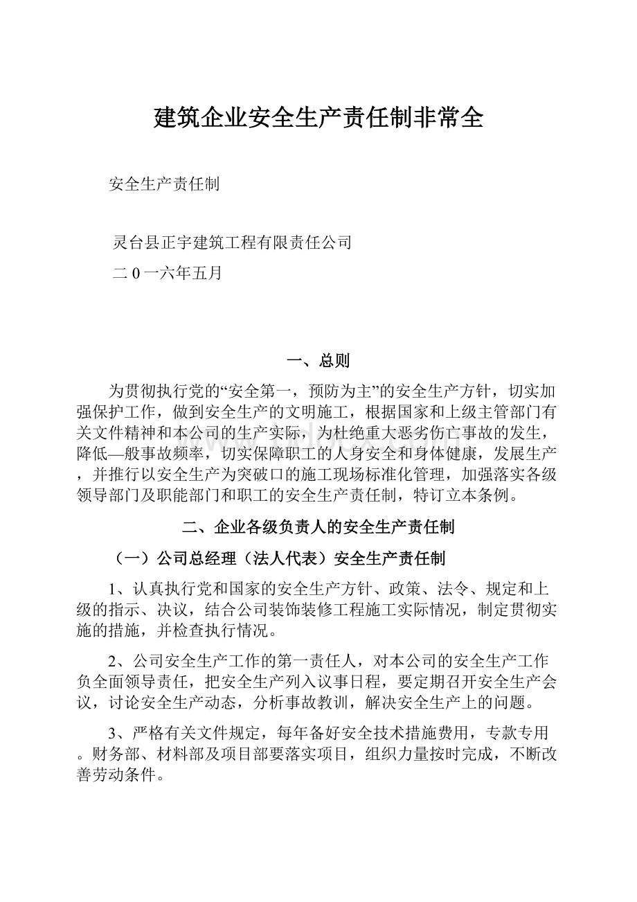 建筑企业安全生产责任制非常全.docx_第1页