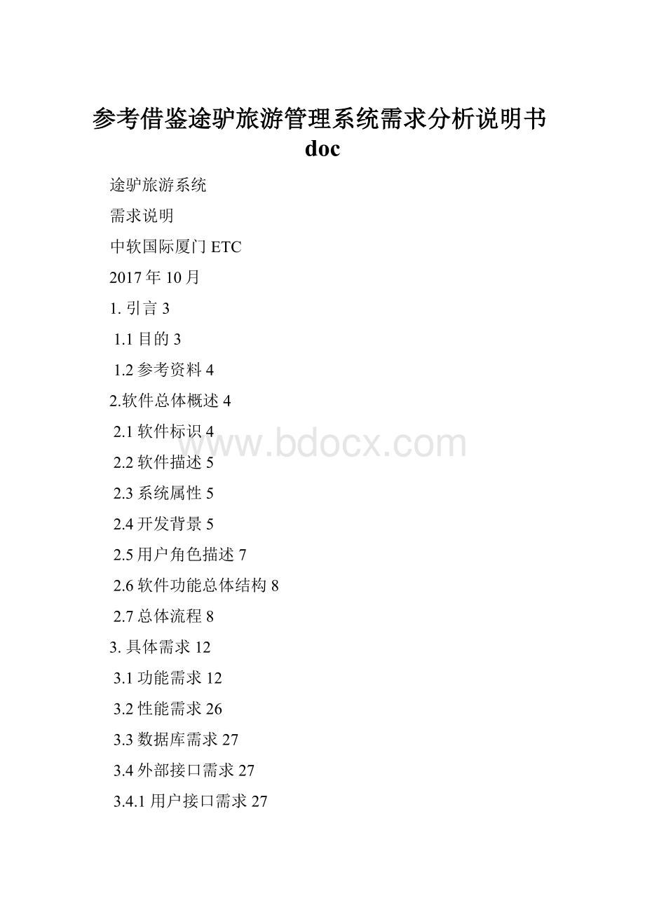 参考借鉴途驴旅游管理系统需求分析说明书doc.docx