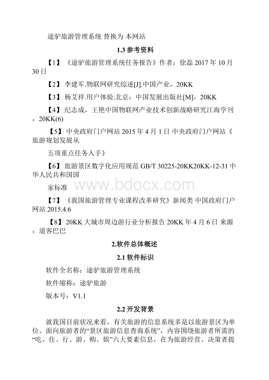 参考借鉴途驴旅游管理系统需求分析说明书doc.docx_第3页