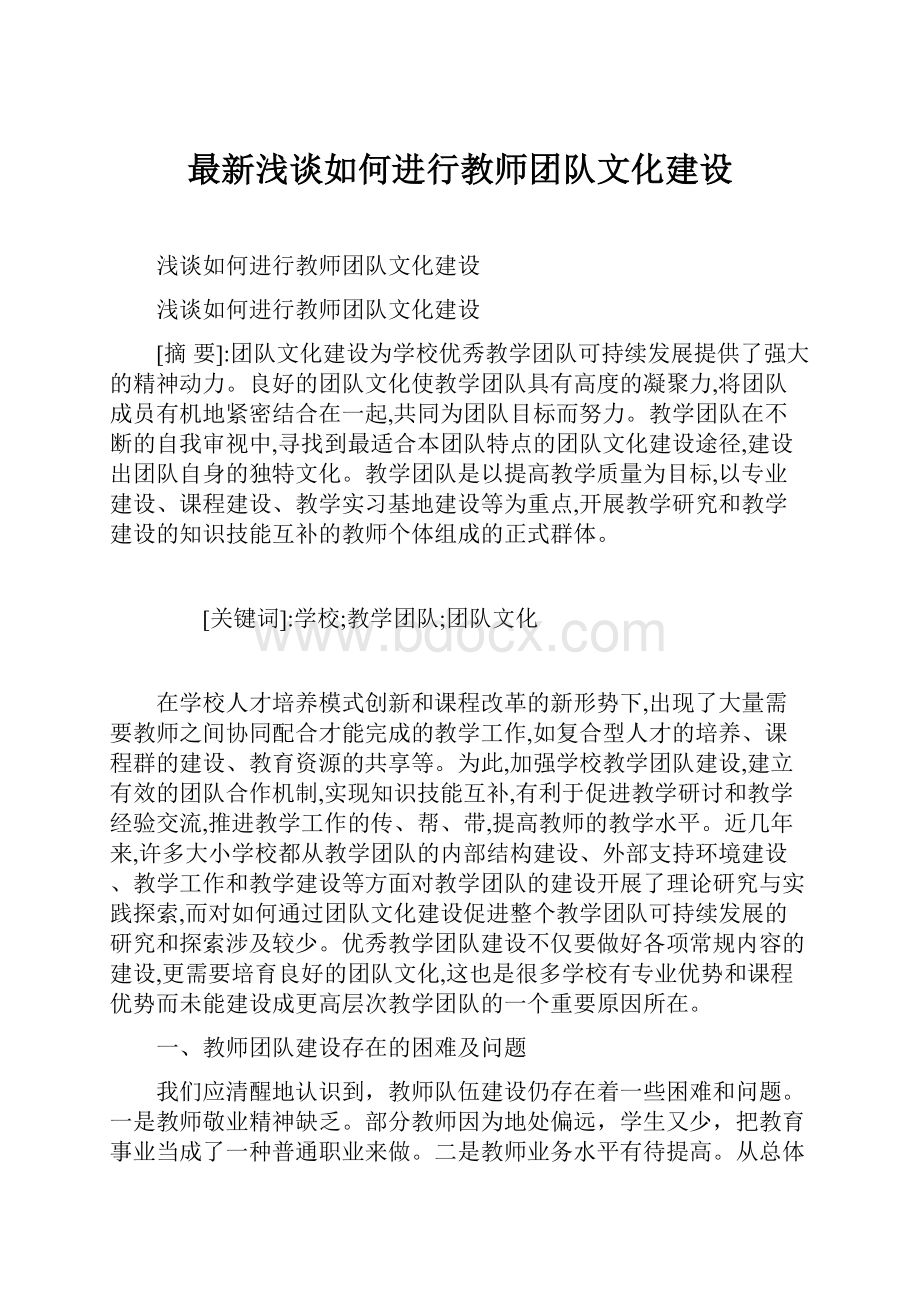 最新浅谈如何进行教师团队文化建设.docx