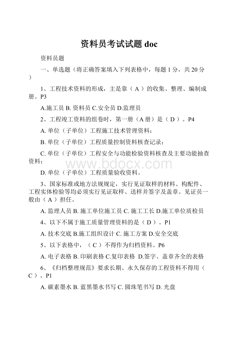 资料员考试试题doc.docx_第1页