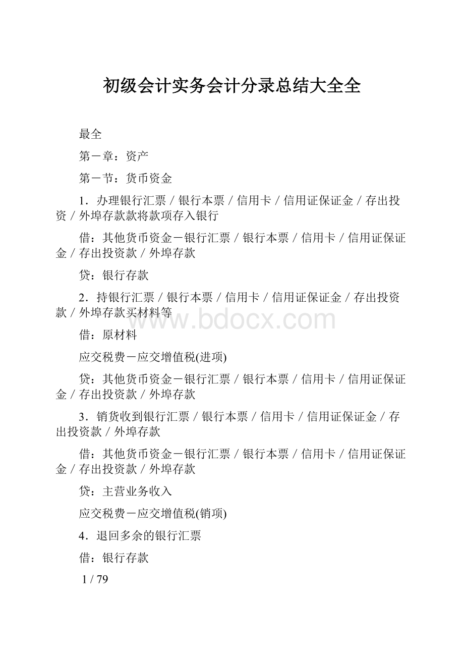 初级会计实务会计分录总结大全全.docx