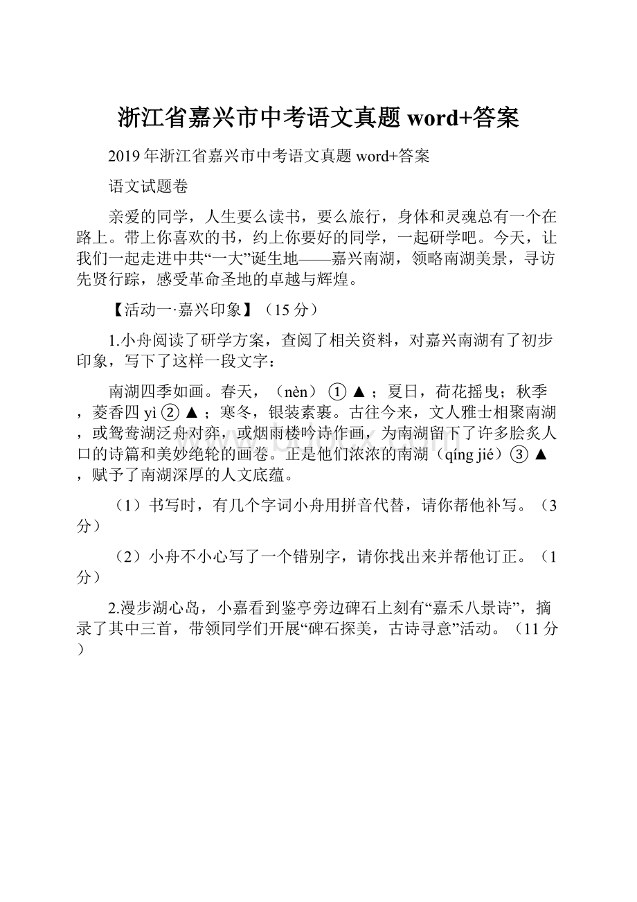 浙江省嘉兴市中考语文真题word+答案.docx