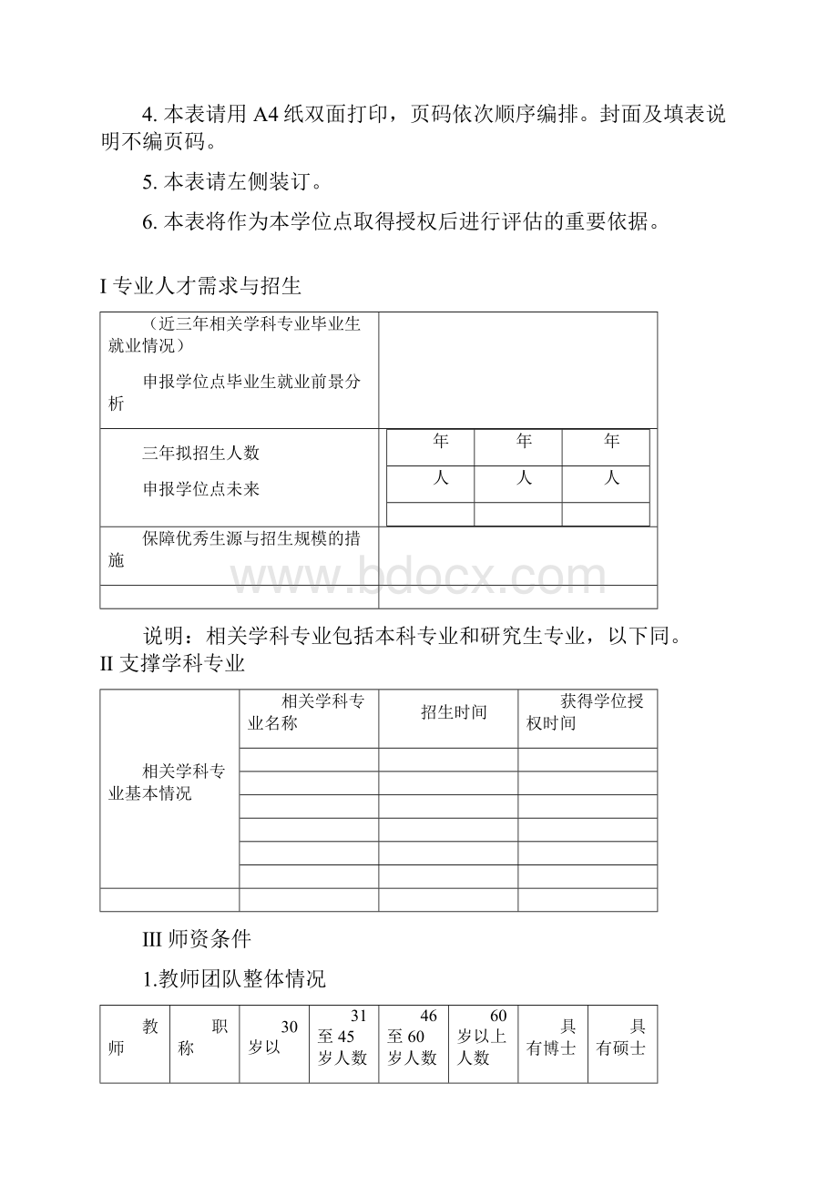 自主增列博士硕士专业学位授权类别基本情况一览表.docx_第2页