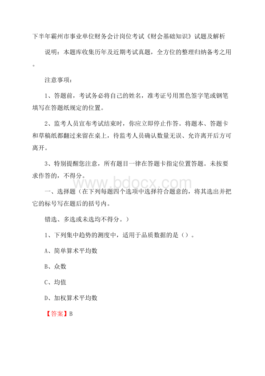 下半年霸州市事业单位财务会计岗位考试《财会基础知识》试题及解析.docx