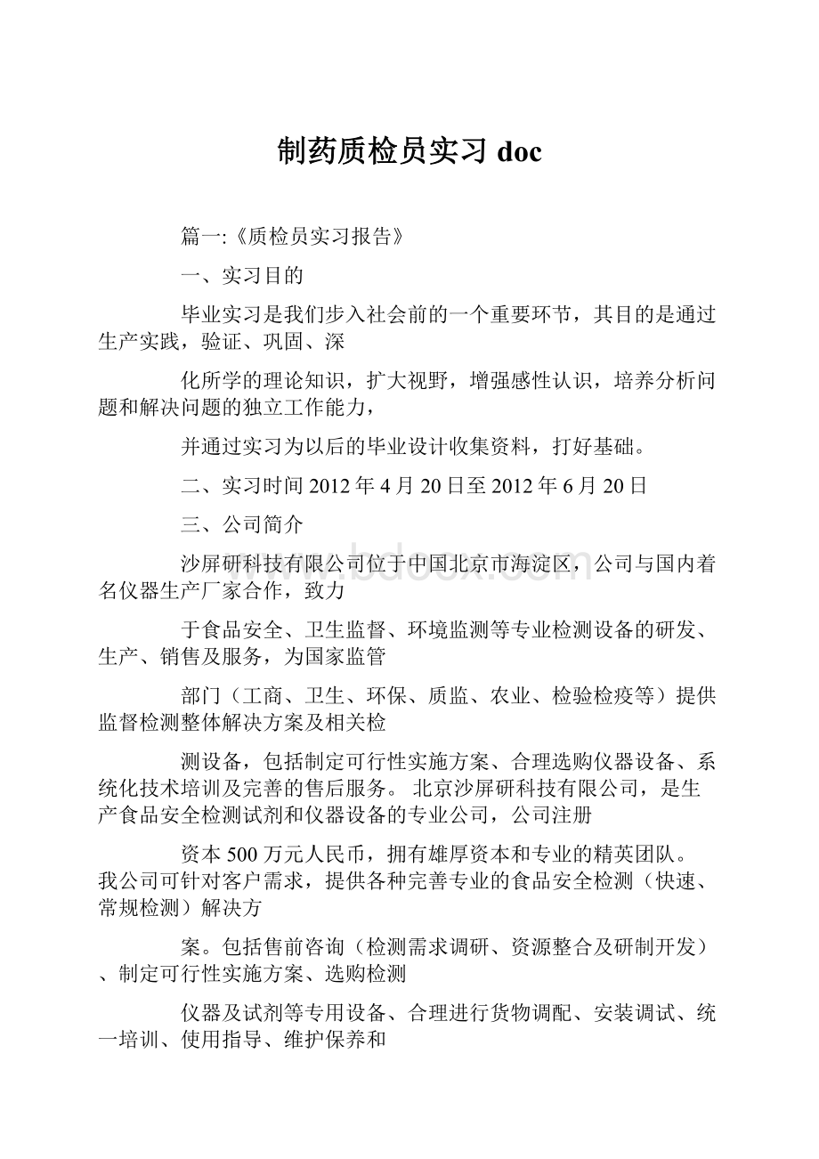 制药质检员实习doc.docx_第1页