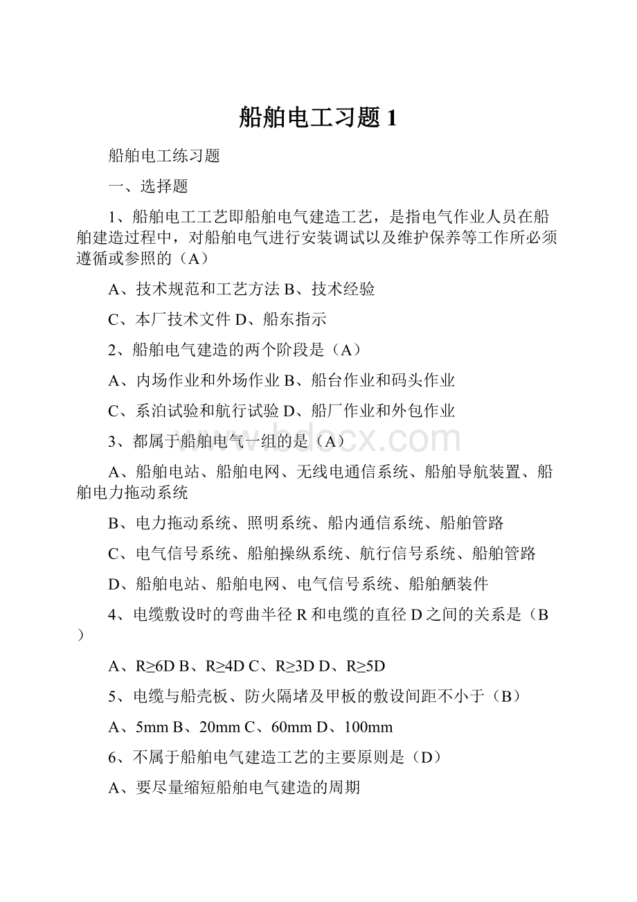 船舶电工习题1.docx_第1页