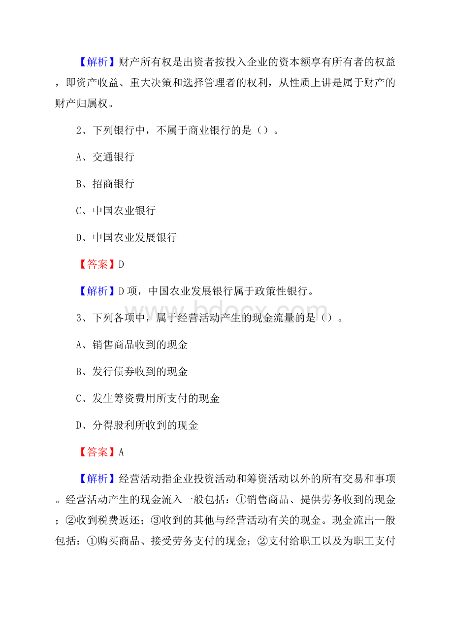 上半年平山区事业单位招聘《财务会计知识》试题及答案.docx_第2页