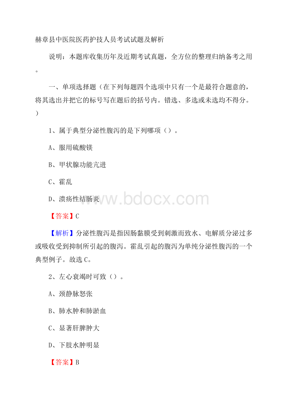 赫章县中医院医药护技人员考试试题及解析.docx