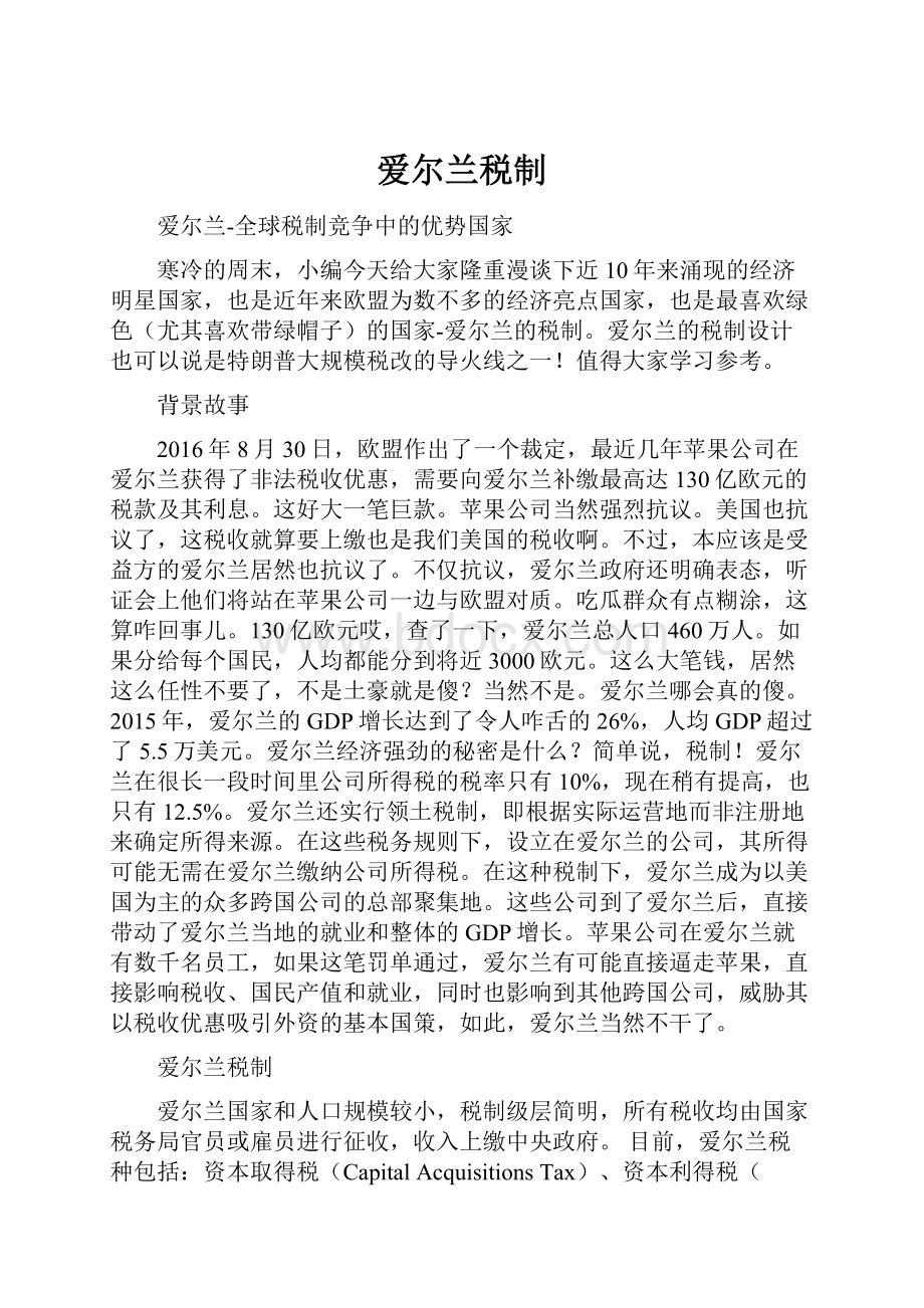 爱尔兰税制.docx_第1页